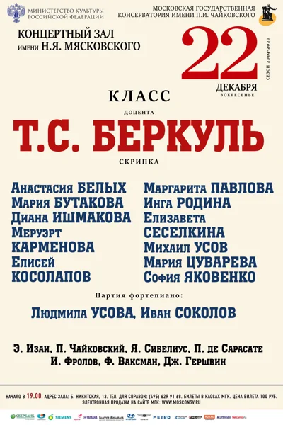 Класс доцента Т. С. Беркуль (скрипка)