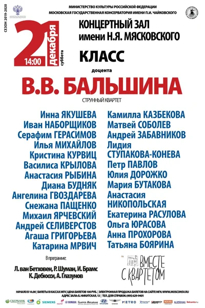 Класс доцента В. В. Бальшина (струнный квартет)