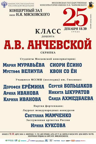 Класс доцента А. В. Анчевской (скрипка)