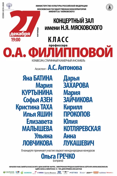 Класс проф. О. А. Филипповой (клавесин, старинный камерный ансамбль)