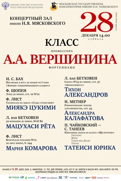 Класс профессора А. А. Вершинина (фортепиано)