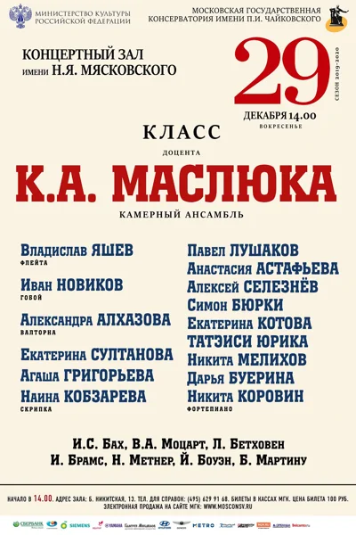 Класс доцента К. А. Маслюка (камерный ансамбль)