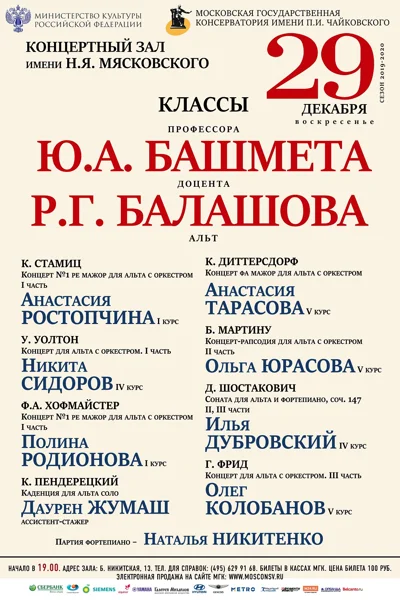 Классы альта профессора Ю. А. Башмета, доцента Р. Г. Балашова