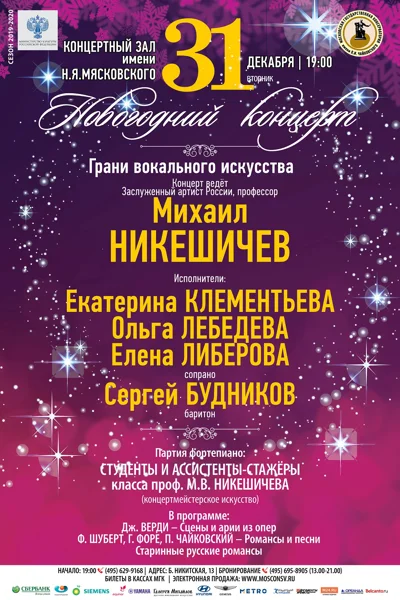«Грани вокального искусства». Новогодний концерт