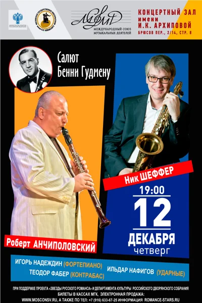 «Салют Бенни Гудмену»