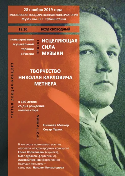 К 140-летию композитора и пианиста Николая Карловича Метнера