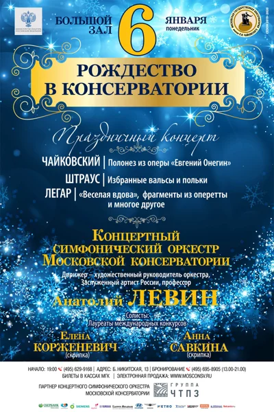 «Рождество в консерватории»