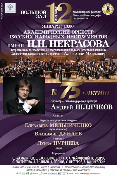 Академический оркестр русских народных инструментов им. Н.Н. Некрасова