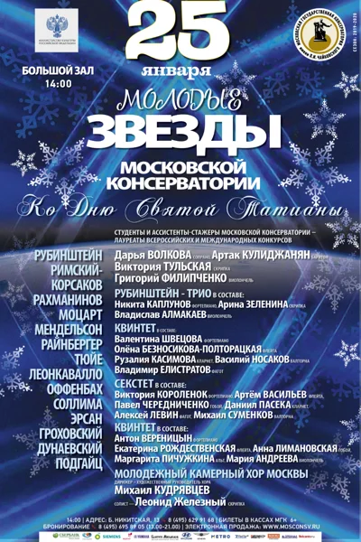 «Молодые звезды Московской консерватории»