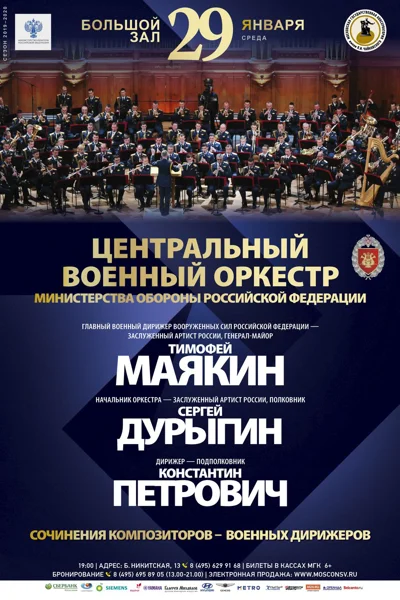 Центральный военный оркестр Министерства обороны Российской Федерации