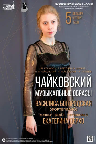 «Чайковский. Музыкальные образы»