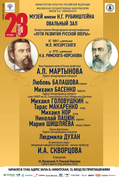 Вокальная музыка М. П. Мусоргского и Н. А. Римского-Корсакова