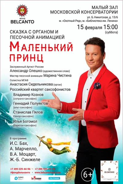 Сказка с органом и песочной анимацией «Маленький принц»