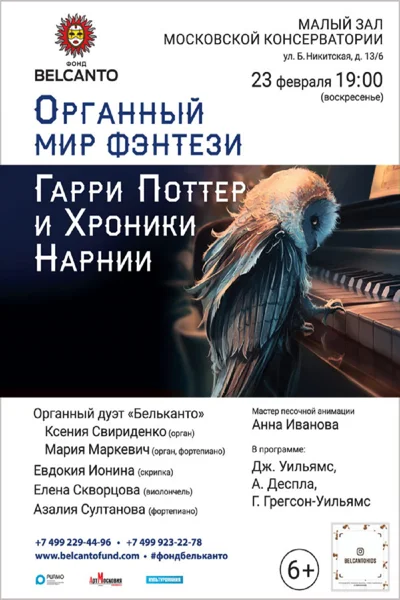 «Органный мир фэнтези: Гарри Поттер и Хроники Нарнии»