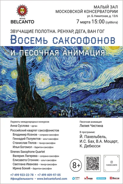 «Звучащие полотна. Ренуар, Дега, Ван Гог»