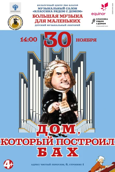 «Дом, который построил Бах»