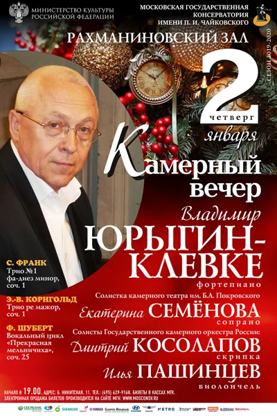 Камерный вечер. Владимир Юрыгин-Клевке (фортепиано)