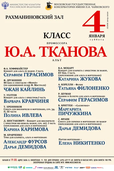 Класс профессора Ю.А. Тканова (альт)