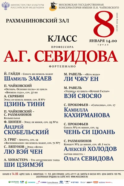 Класс профессора А.Г. Севидова (фортепиано)