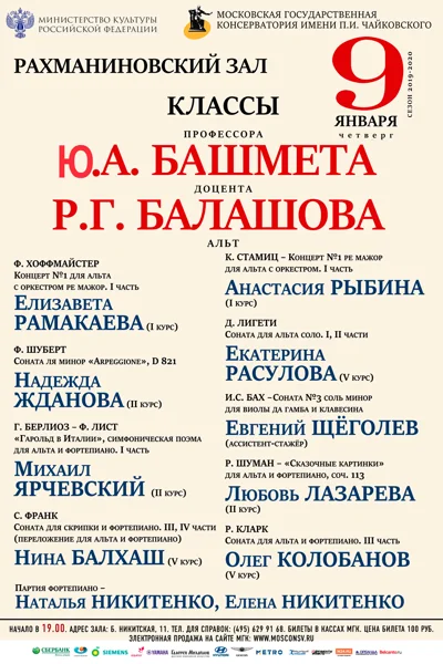 Классы профессора Ю.А. Башмета, доцента Р.Г.&nbsp;Балашова (альт)