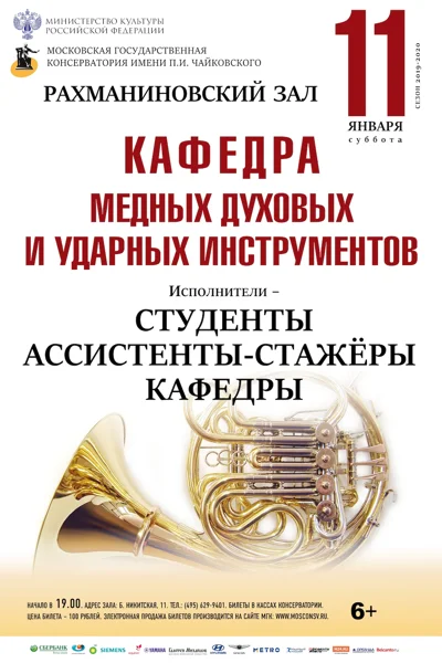 Кафедра медных духовых инструментов