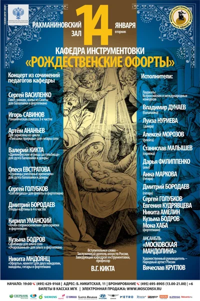 «Рождественские офорты». Концерт педагогов кафедры инструментовки