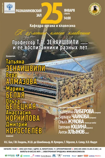 К 25-летию класса клавесина