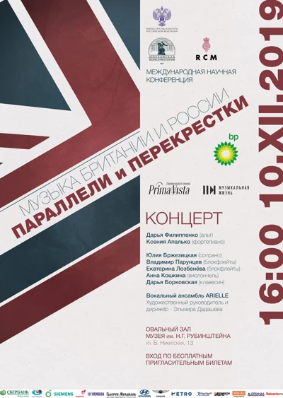 «Музыка Британии и России: параллели и перекрёстки»