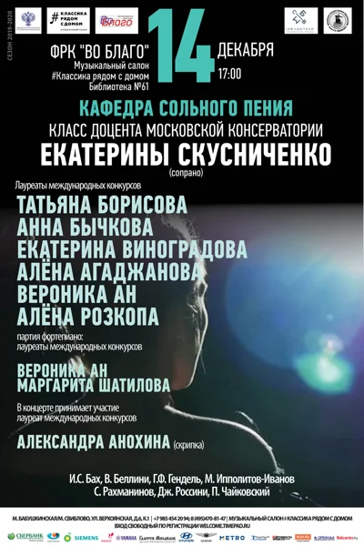 Класс  Е.И. Скусниченко (сопрано)