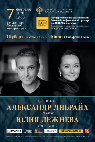 Малер, Шуберт. Солистка — Юлия Лежнева (сопрано)