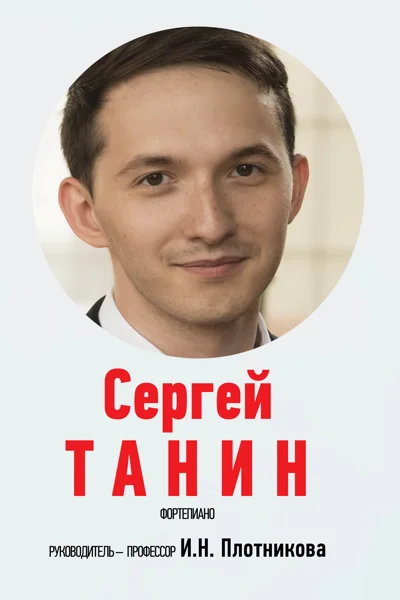 Сергей Танин (фортепиано)