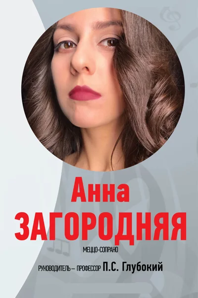 Полина Кумылганова (сопрано),  Анна Загородняя (меццо-сопрано)