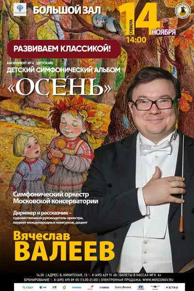 «Детский симфонический альбом. Осень»
