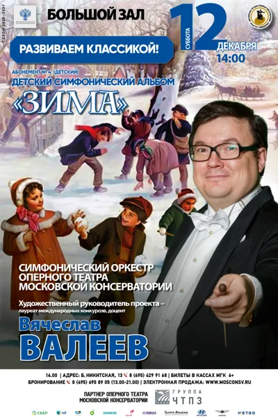«Детский симфонический альбом. Зима»