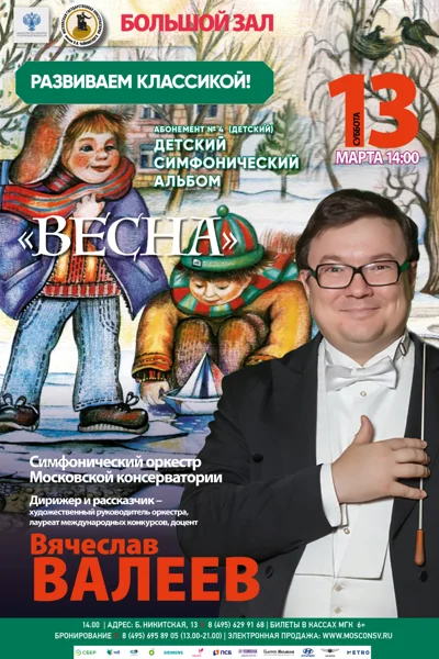 «Детский симфонический альбом. Весна»