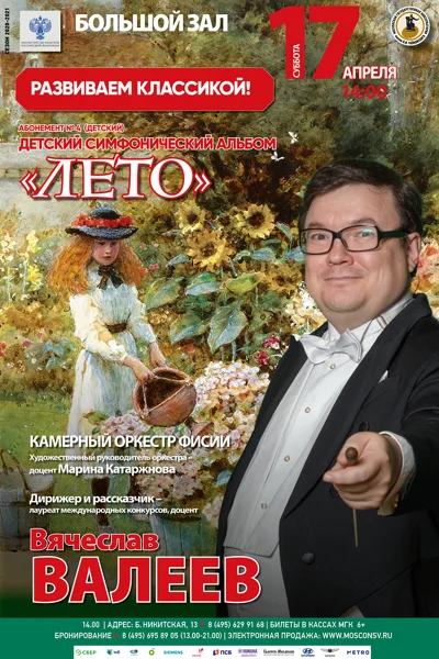 «Детский симфонический альбом. Лето»