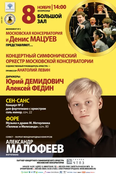 Московская консерватория и Денис Мацуев представляют …