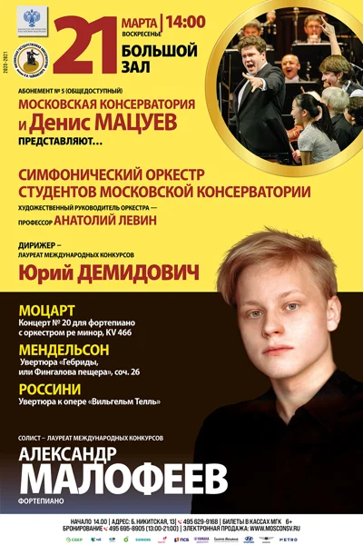 Московская консерватория и Денис Мацуев представляют …