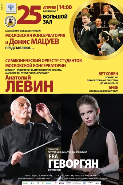 Московская консерватория и Денис Мацуев представляют …