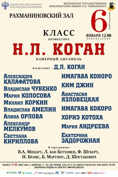 Класс профессора Н.Л. Коган (камерный ансамбль)