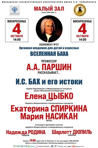 «И.С. Бах и его истоки»
