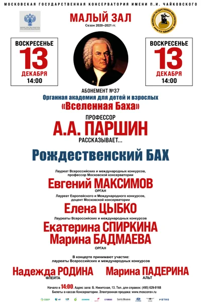 «Вселенная Баха». «Рождественский Бах»