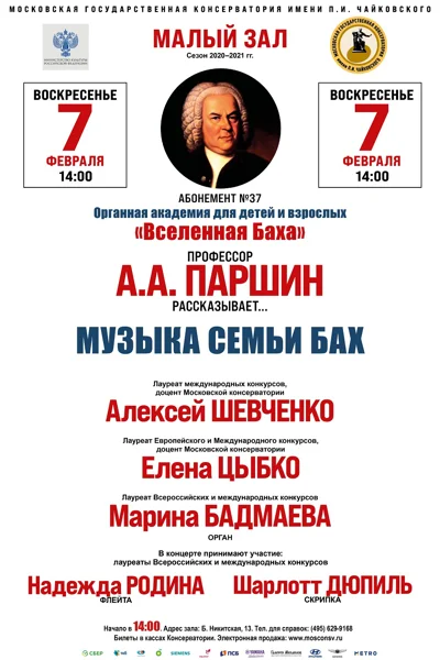 «Вселенная Баха»