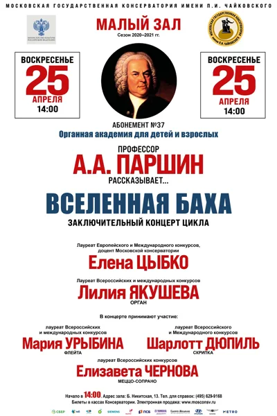 «Вселенная Баха»