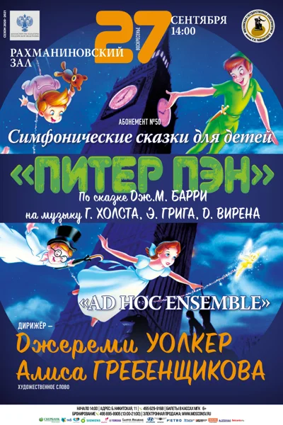 «Питер Пэн» по сказке Дж. М. Барри