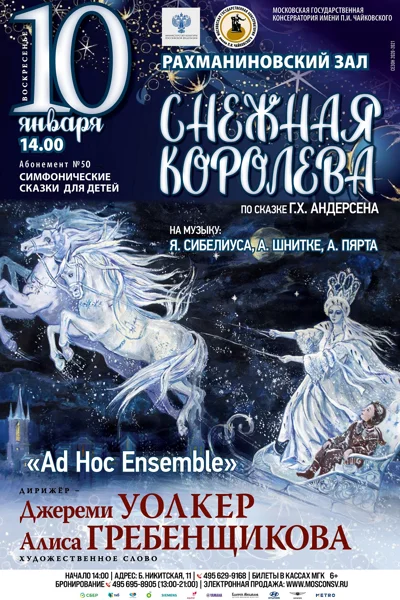 «Снежная Королева» по сказке Ганса Христиана Андерсена