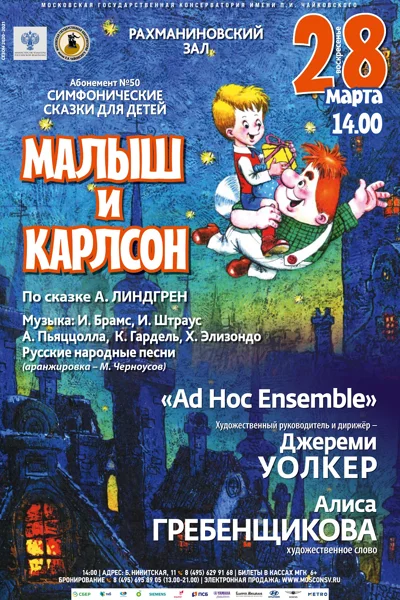 «Малыш и Карлсон» по сказке А. Линдгрен