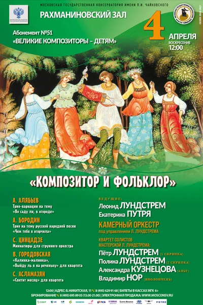 «Композитор и фольклор»