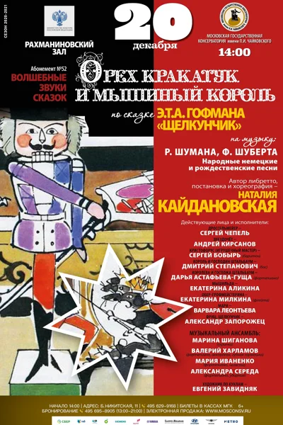 «Орех кракатук и Мышиный король» по сказке Гофмана «Щелкунчик»