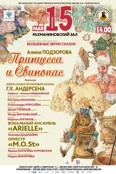 Алина Подзорова. «Принцесса и Свинопас»